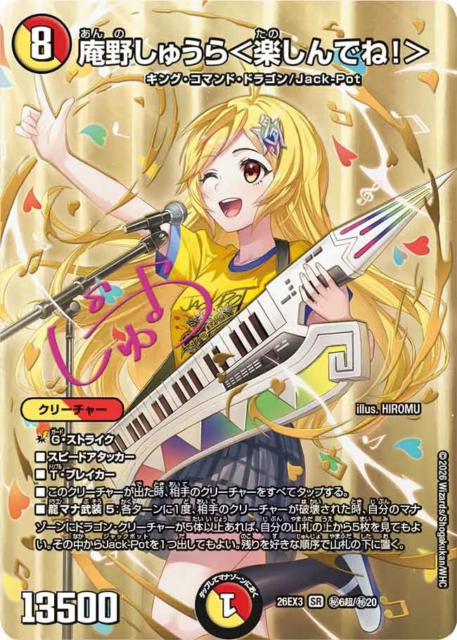 庵野しゅうら<楽しんでね!>(秘6超/秘20)