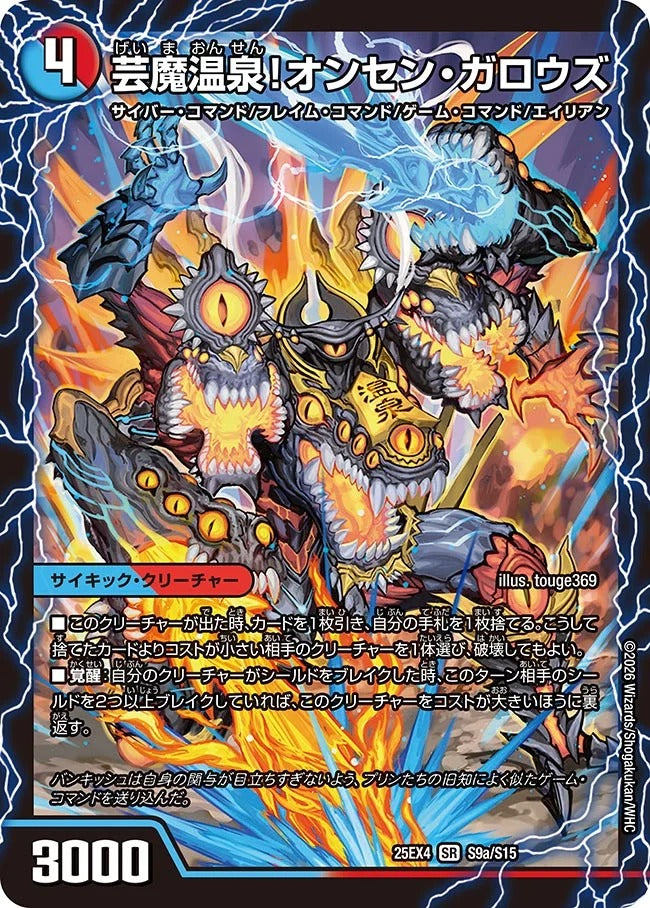 芸魔温泉!オンセン・ガロウズ(S9/S15)