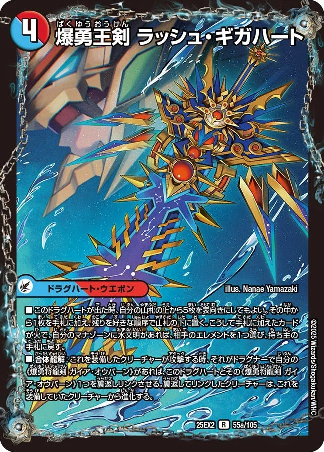 爆勇王剣 ラッシュ・ギガハート(55/105)
