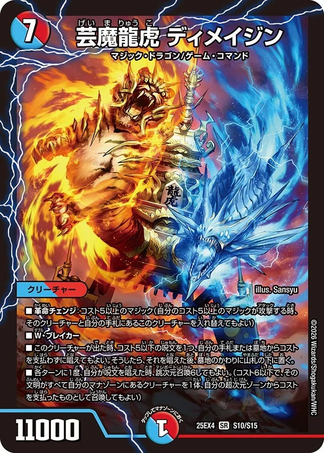 芸魔龍虎 ディメイジン(S10/S15)