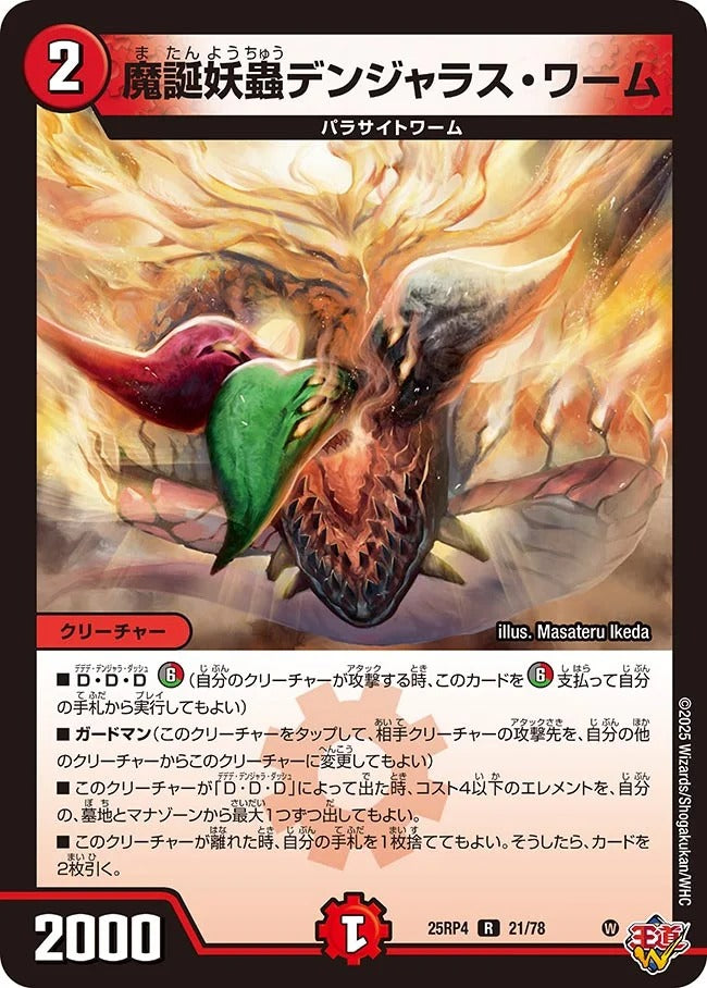 魔誕妖蟲デンジャラス・ワーム(21/78)