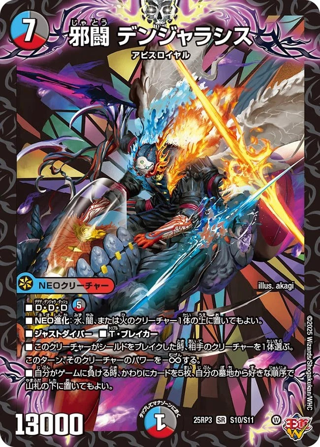 邪闘 デンジャラシス(DM25EX3 S10/S11)