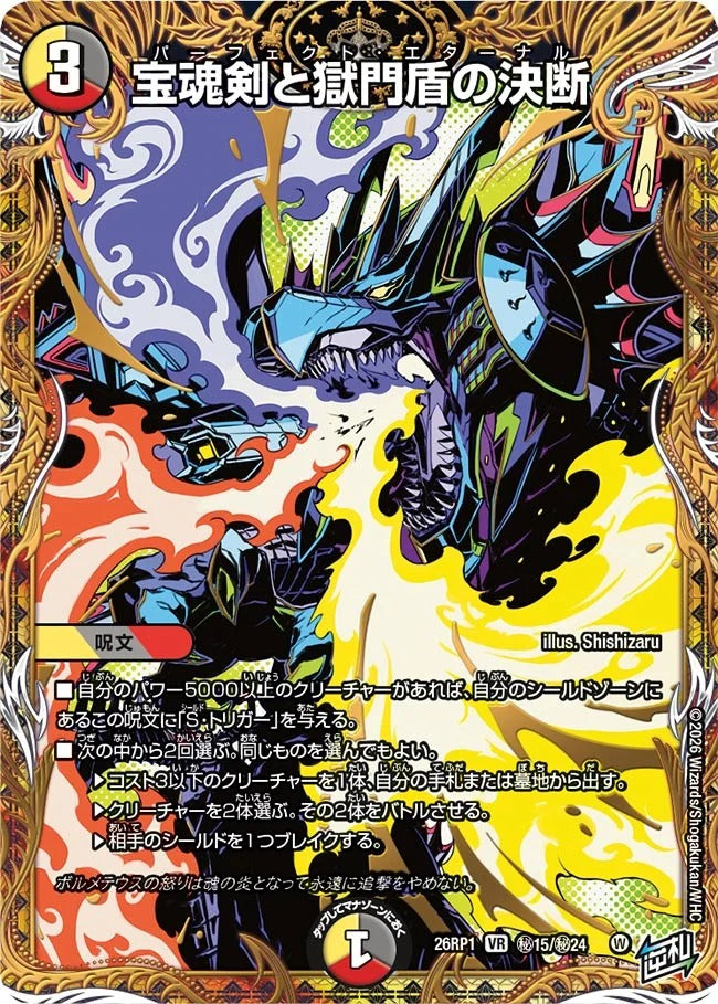 宝魂剣と獄門盾の決断(秘15/秘24)