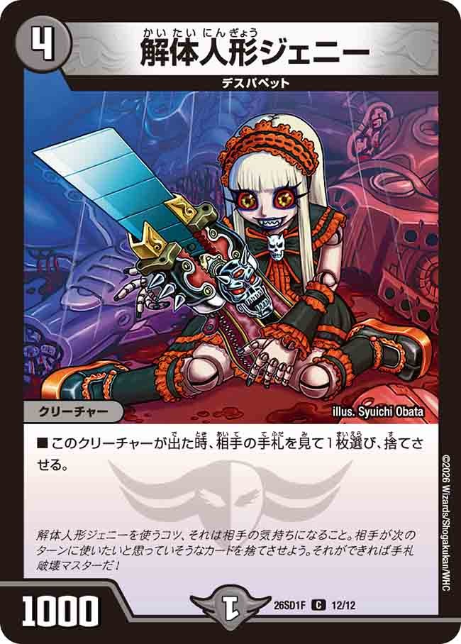 解体人形ジェニー(DM26SD1 12/12)