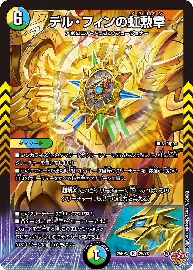 デル・フィンの虹勲章(25/78)