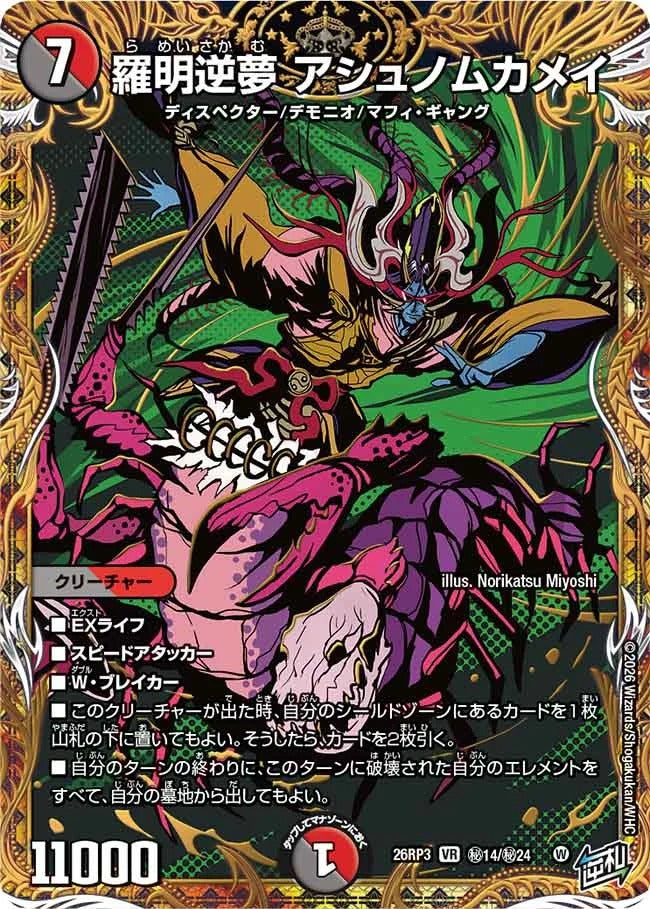 羅明逆夢 アシュノムカメイ(秘14/秘24)