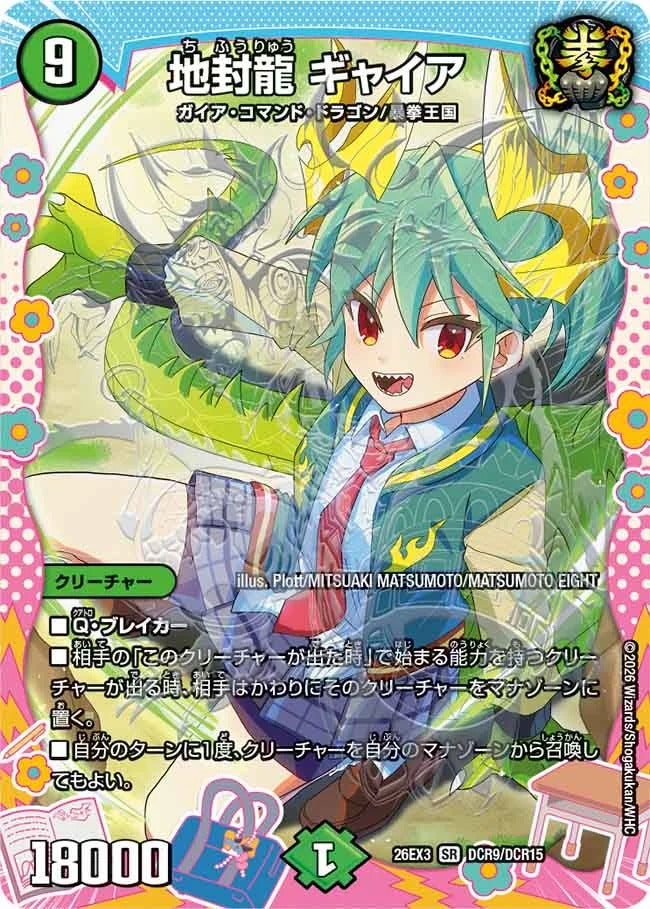地封龍 ギャイア(DCR9/DCR15)
