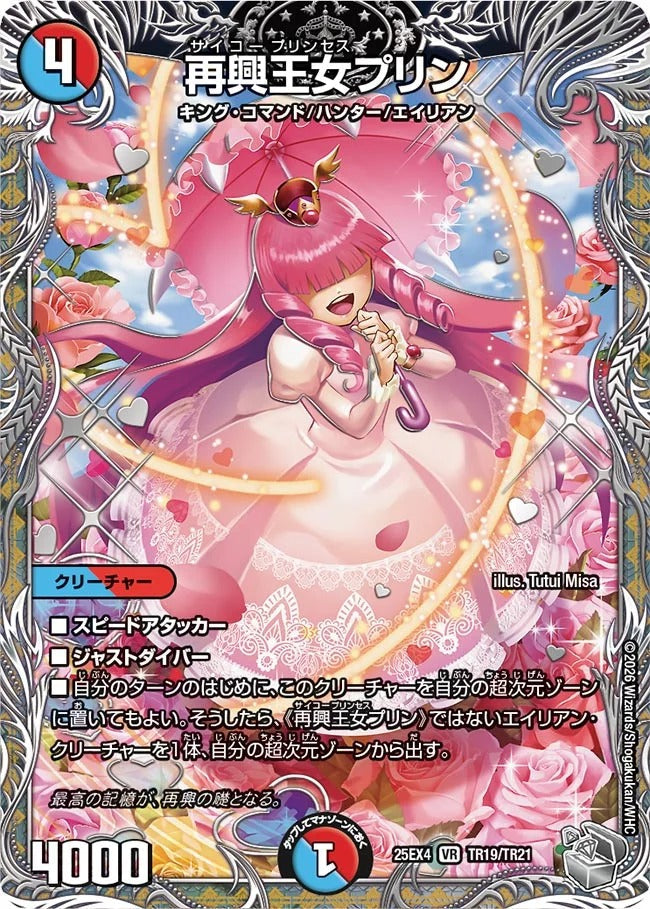 再興王女プリン(TR19/TR21)