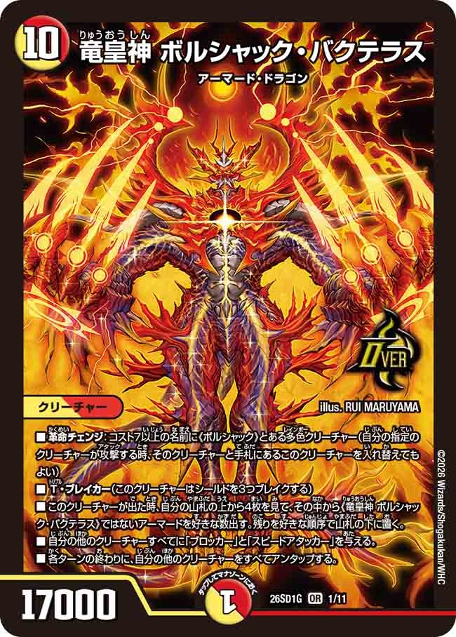 竜皇神 ボルシャック・バクテラス(DM26SD1 1/11)