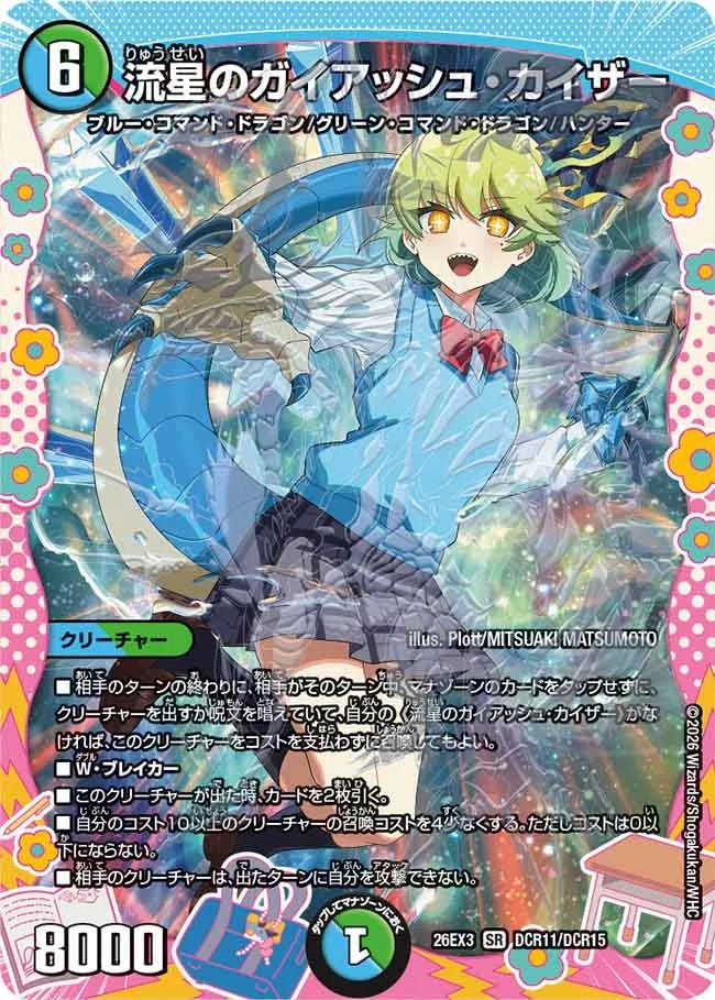 流星のガイアッシュ・カイザー(DCR11/DCR15)