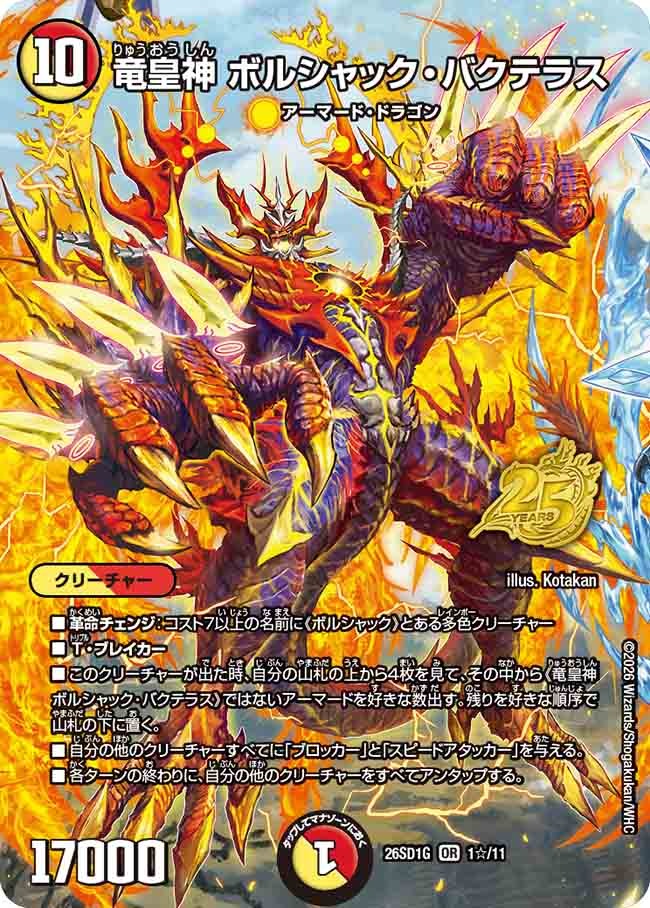 竜皇神 ボルシャック・バクテラス(DM26SD1 1☆/11)