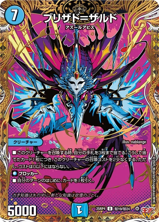 ブリザド=ザルド(秘19/秘24)