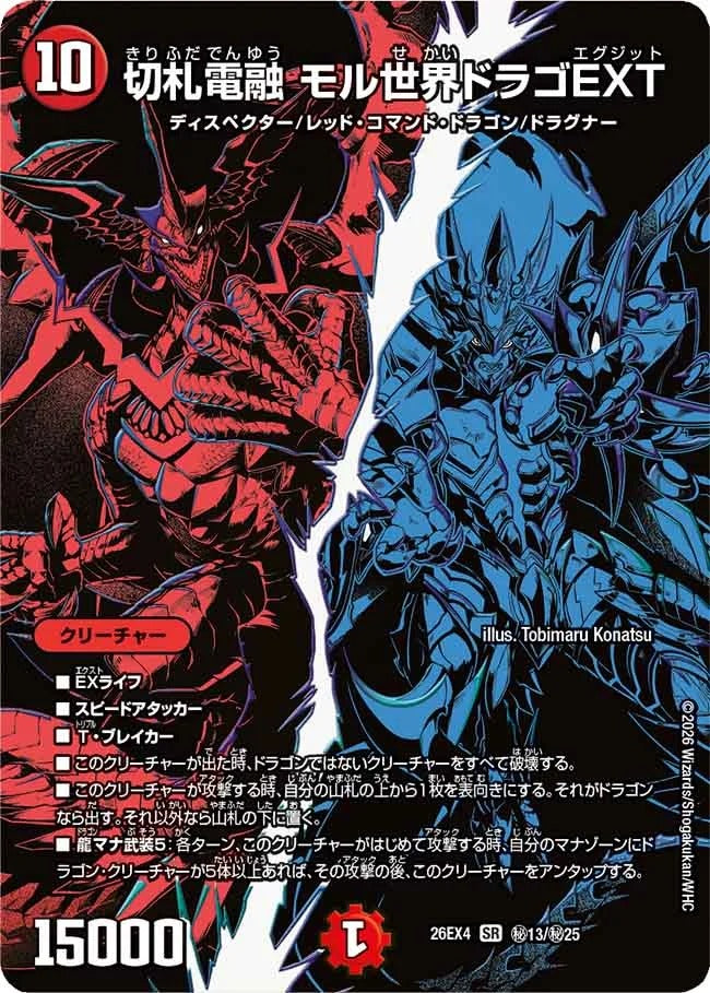 切札電融 モル世界ドラゴEXT(秘13/秘25)