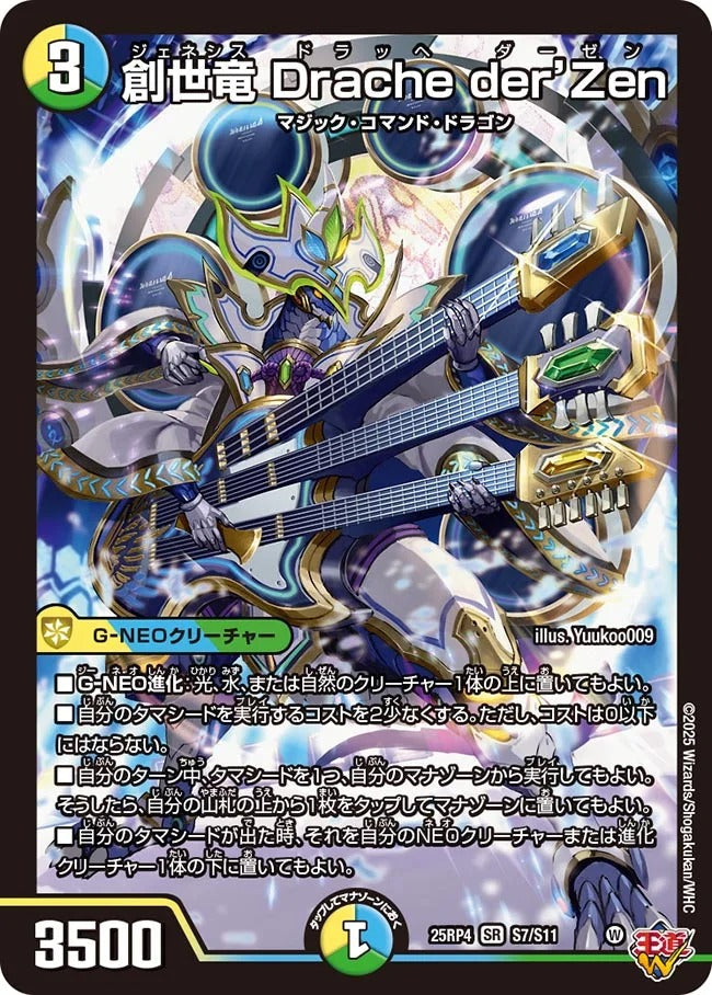 創世竜 Drache der’Zen(DM25EX3 S7/S11)