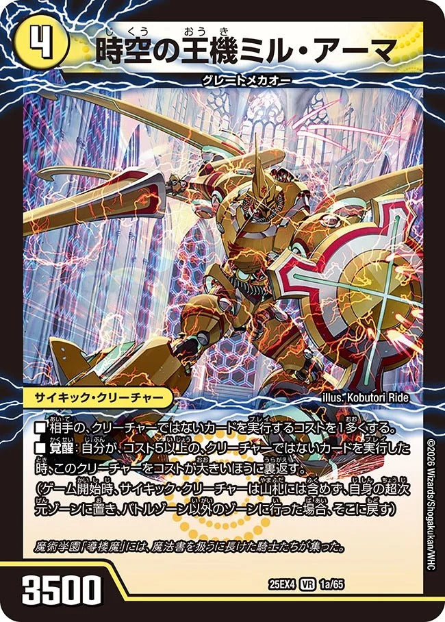 時空の王機ミル・アーマ(1/65)