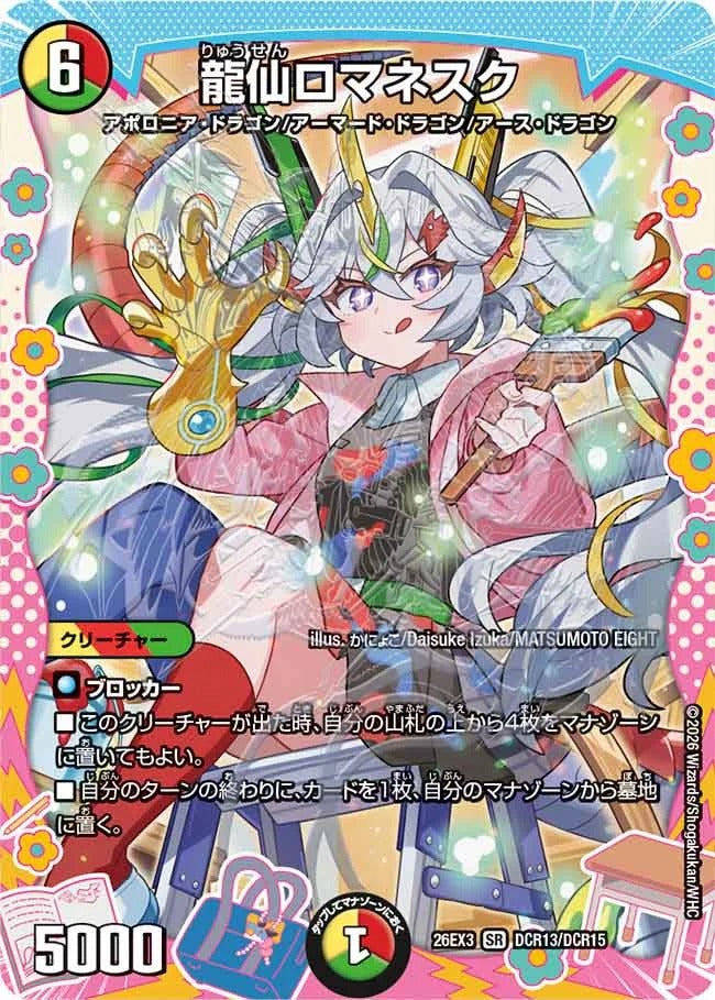 龍仙ロマネスク(DCR13/DCR15)