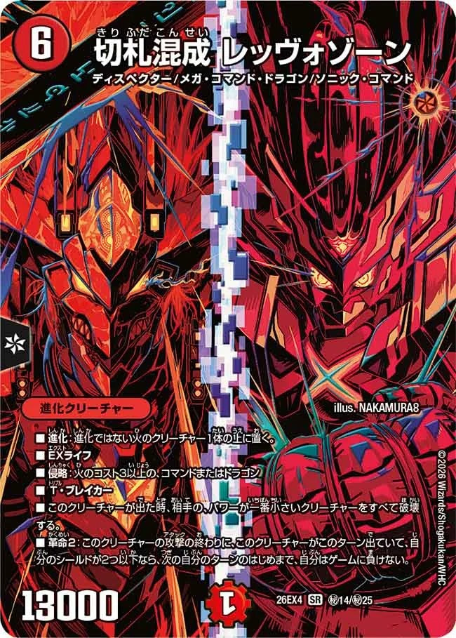 切札混成 レッヴォゾーン(秘14/秘25)