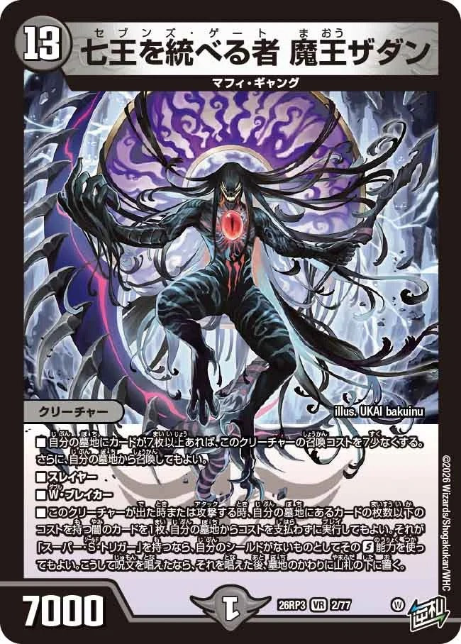七王を統べる者 魔王ザダン(2/77)