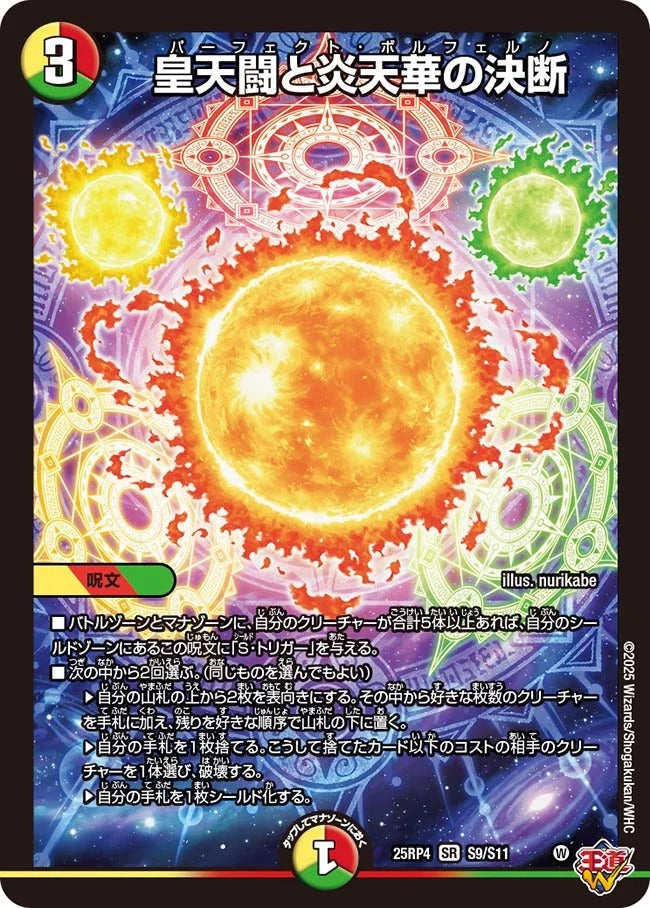 皇天闘と炎天華の決断(DM25EX3 S9/S11)