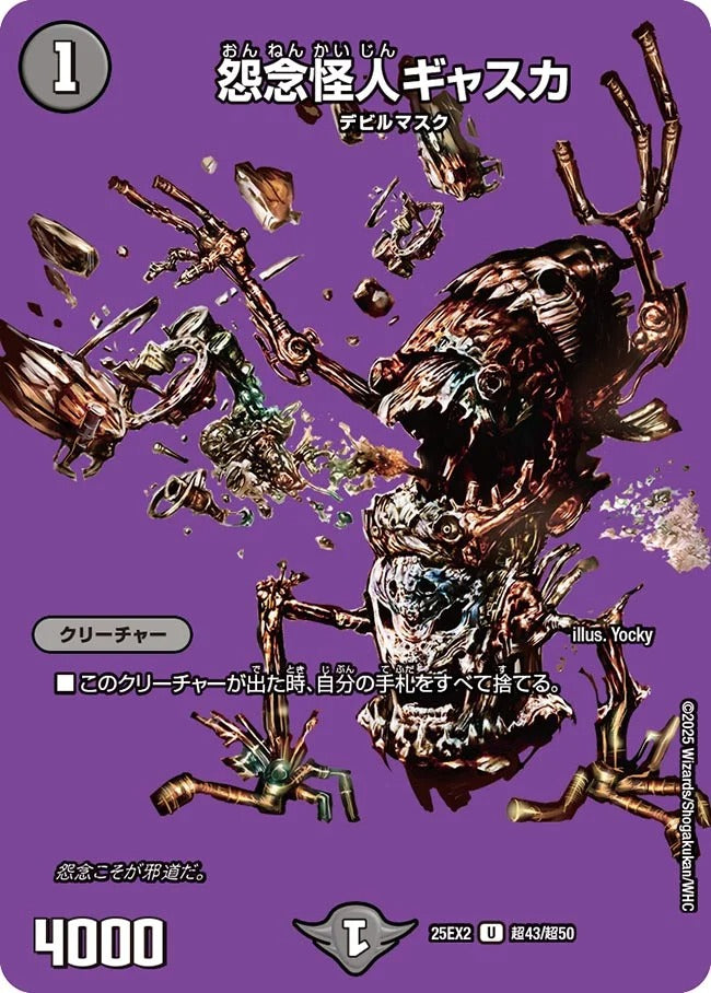 怨念怪人ギャスカ(超43/超50)