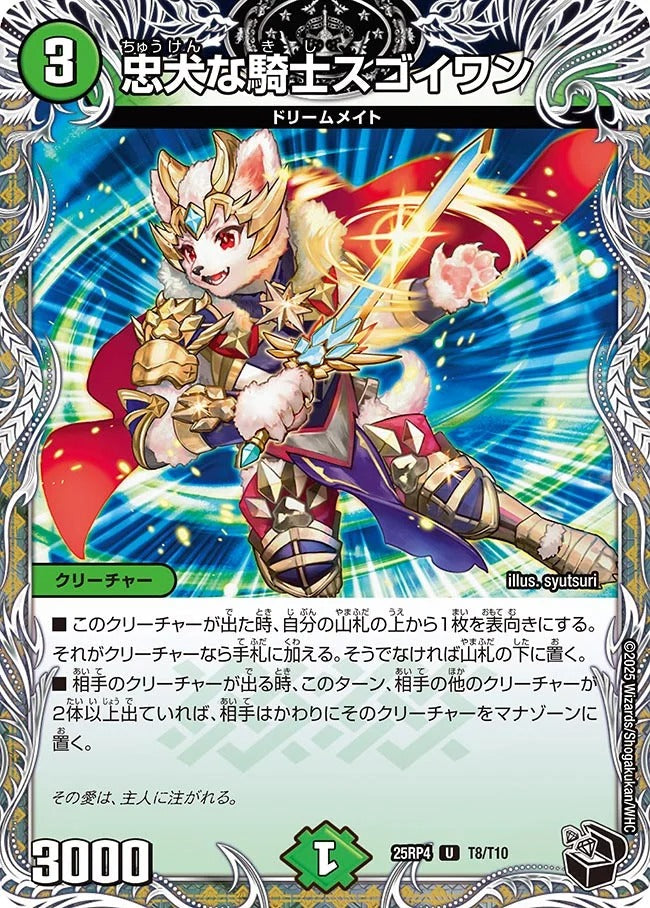 忠犬な騎士スゴイワン(T8/T10)