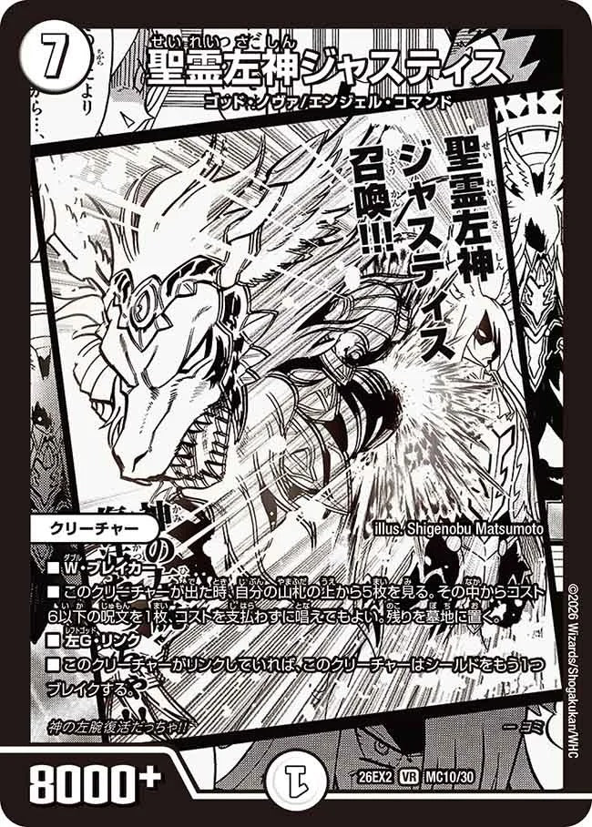聖霊左神ジャスティス(MC10/30)