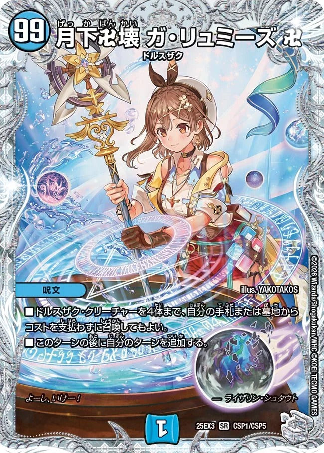 ※傷あり商品 月下卍壊 ガ・リュミーズ 卍(CSP1/CSP5)