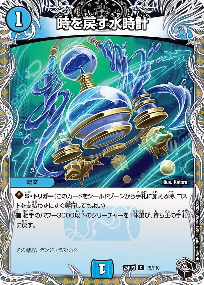 時を戻す水時計(T9/T10)