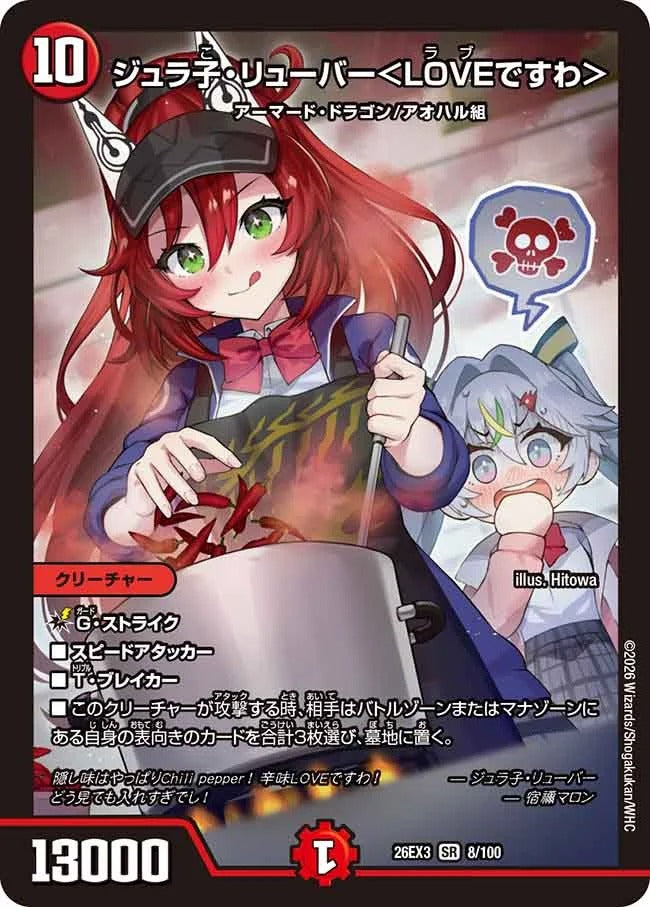ジュラ子・リューバー<LOVEですわ>(8/100)