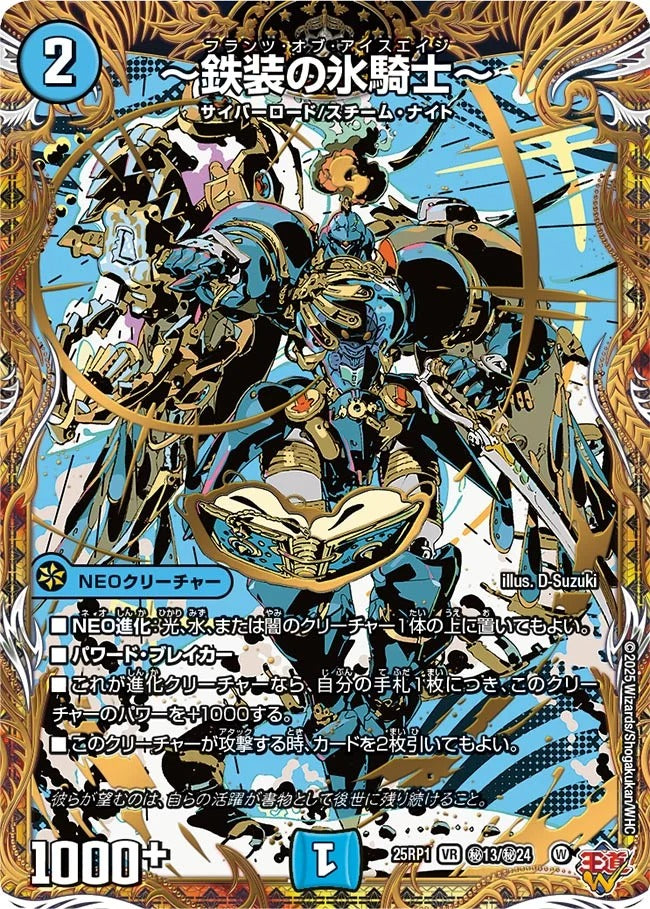 ~鉄装の氷騎士~(DM25EX3 秘13/秘24)