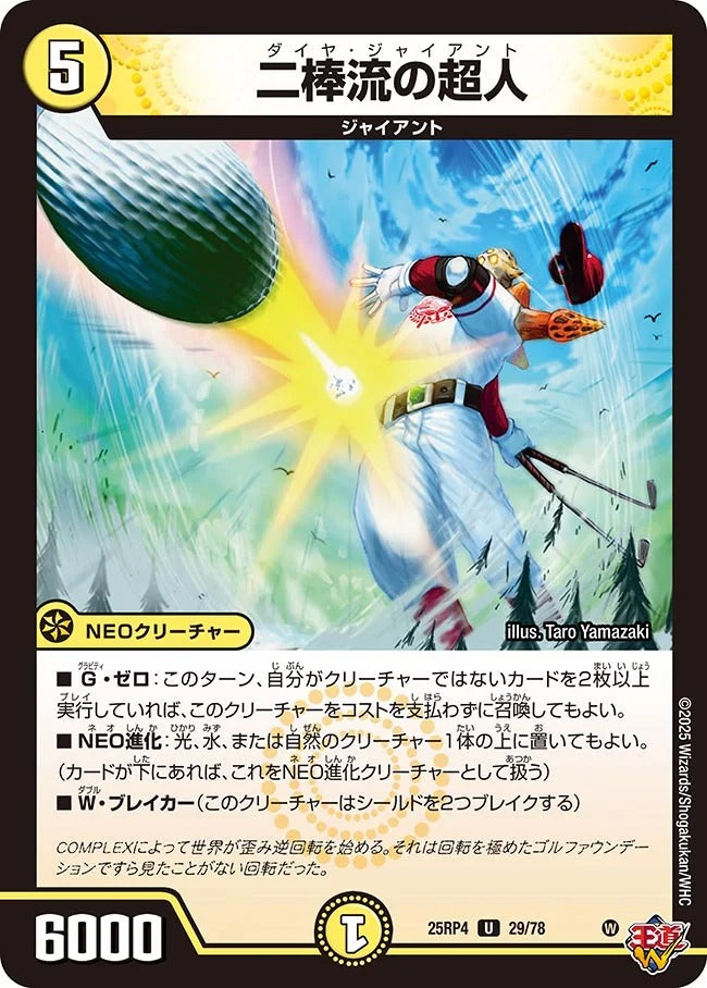 二棒流の超人(29/78)