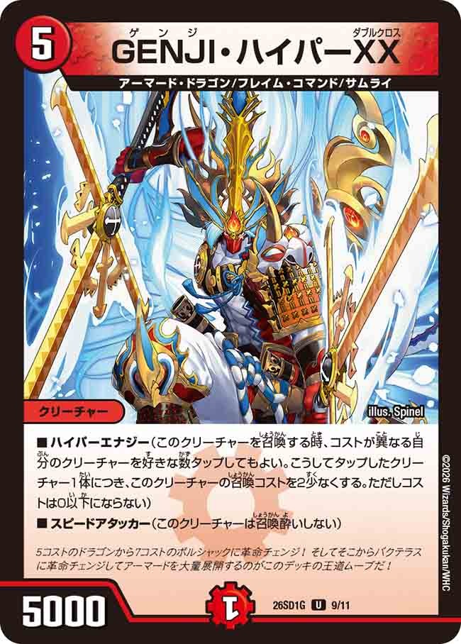 GENJI・ハイパーXX(DM26SD1 9/11)