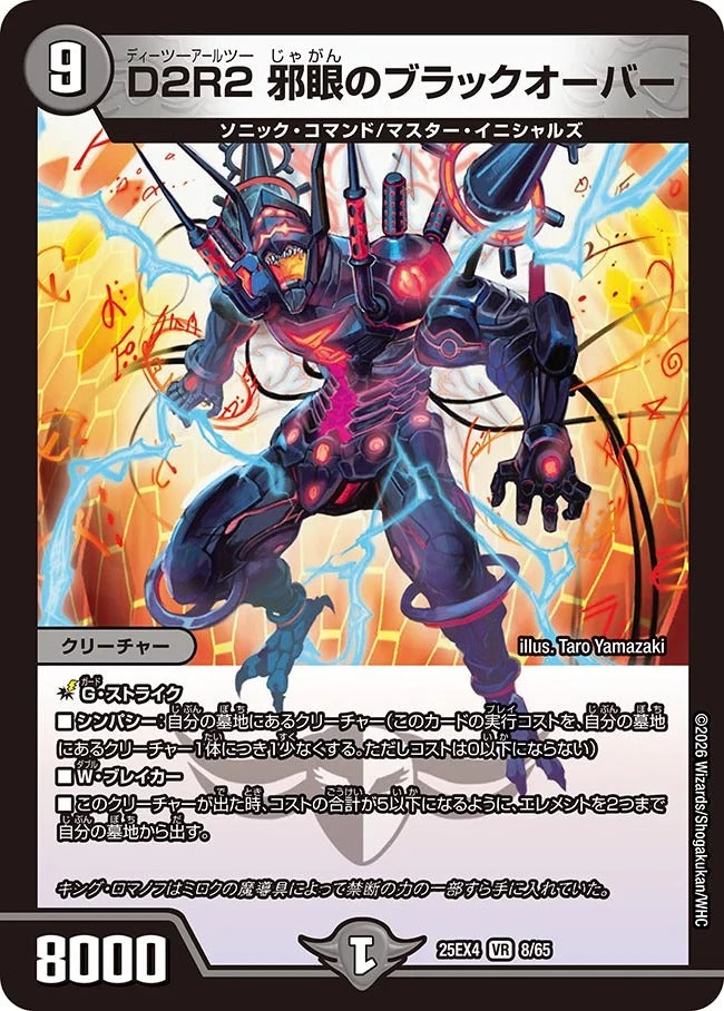 ※傷あり商品 D2R2 邪眼のブラックオーバー(8/65)