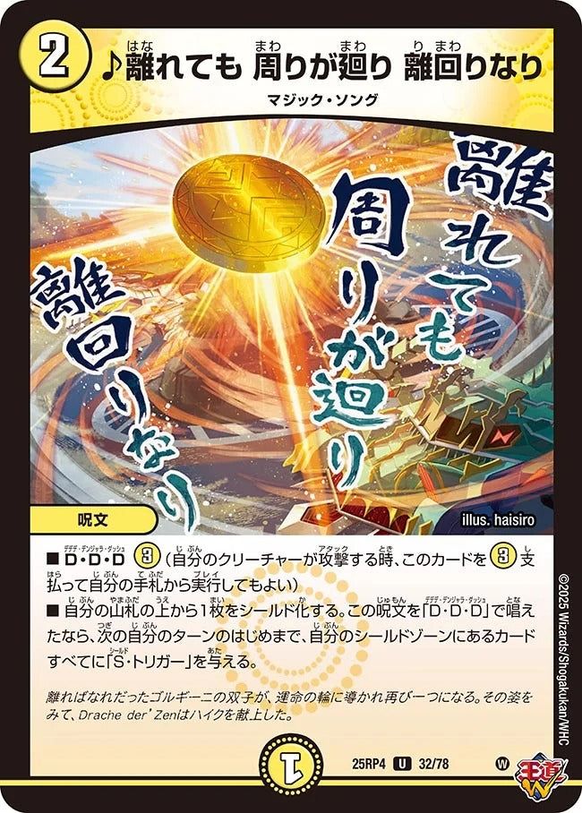 ♪離れても 周りが廻り 離回りなり(32/78)