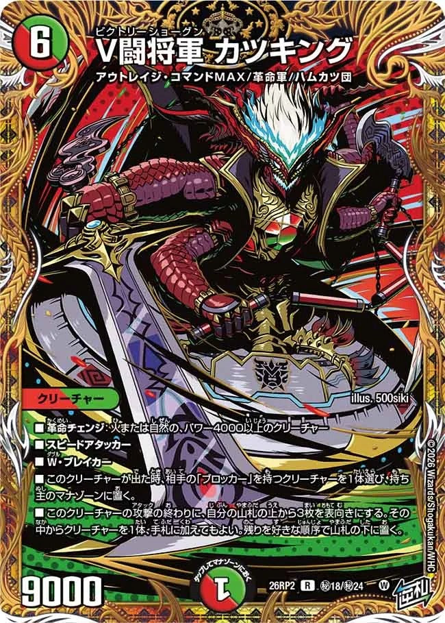 V闘将軍 カツキング(秘18/秘24)