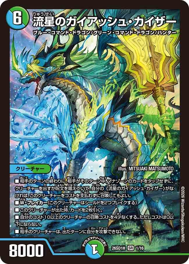 流星のガイアッシュ・カイザー(DM26SD1 1/16)