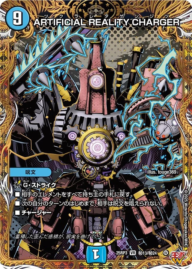 ARTIFICIAL REALITY CHARGER(DM25EX3 秘13/秘24)