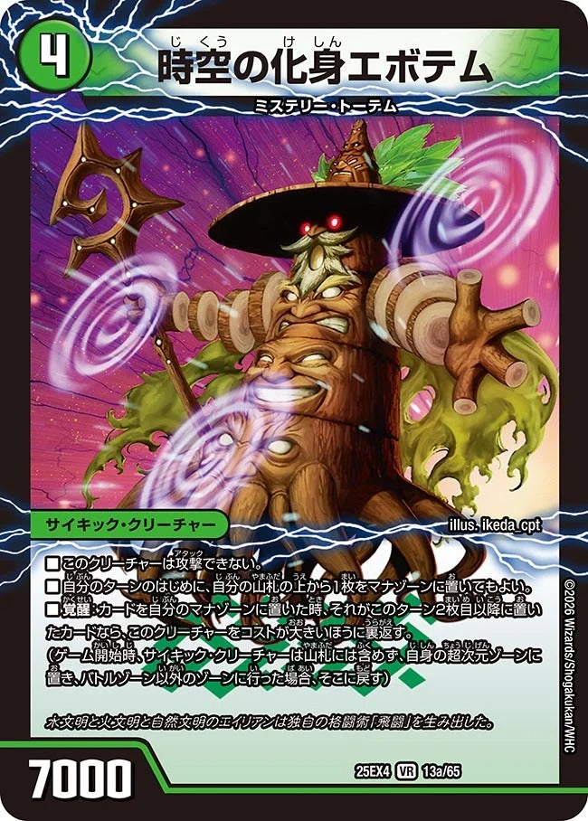 時空の化身エボテム(13/65)