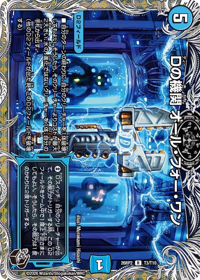 Dの機関 オール・フォー・ワン(T3/T10)