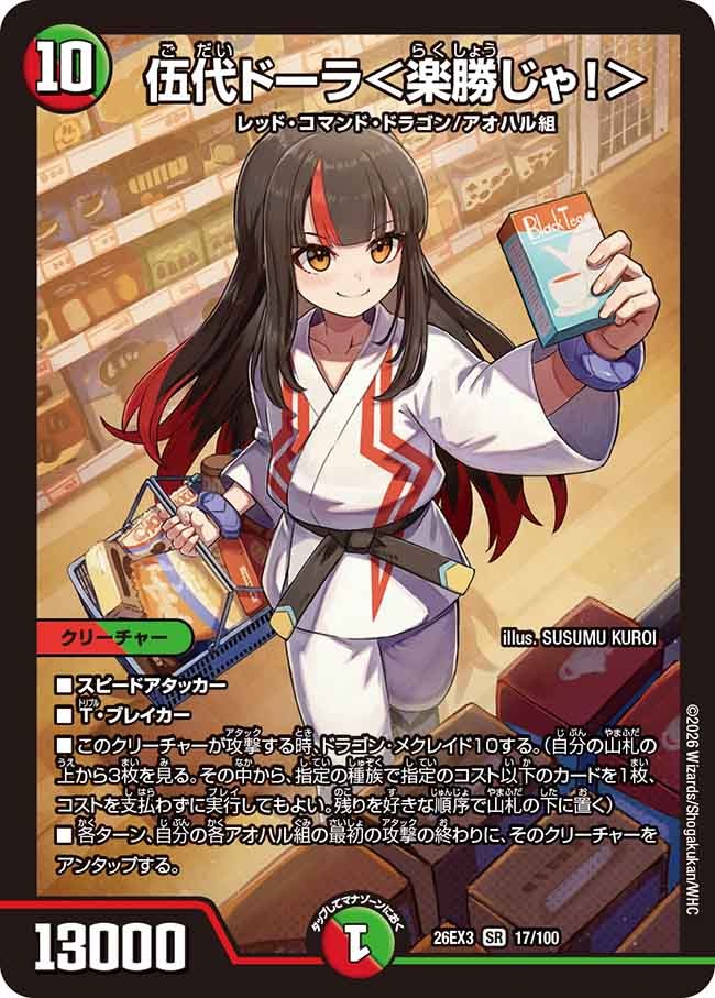伍代ドーラ<楽勝じゃ!>(17/100)