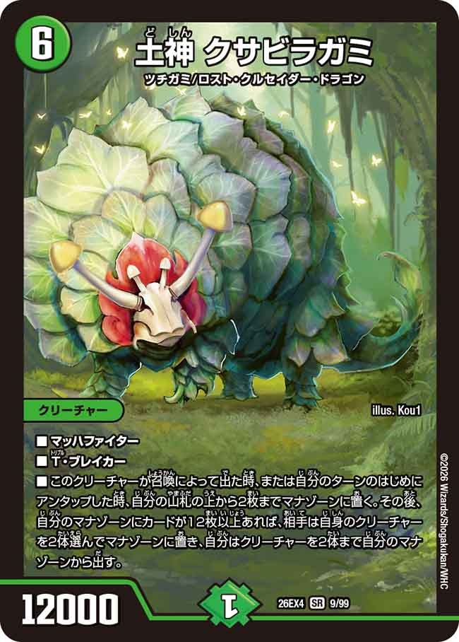 土神 クサビラガミ(9/99)