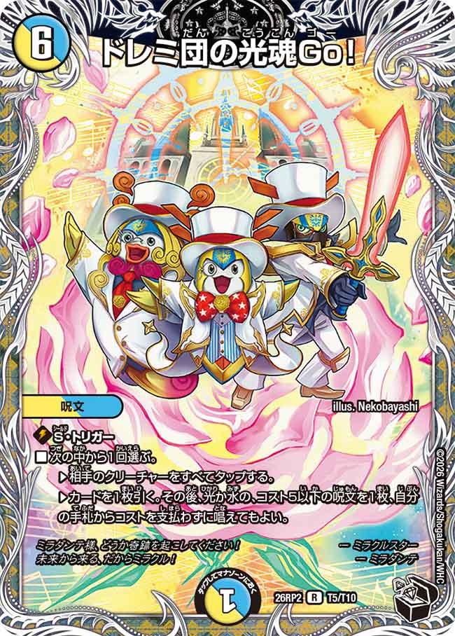 ドレミ団の光魂Go!(T5/T10)