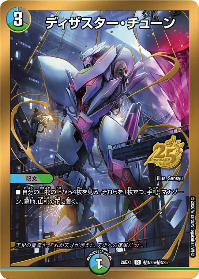 ディザスター・チューン(秘N25/秘N25)