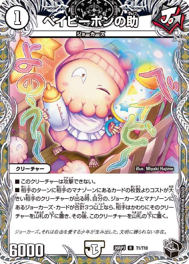 ベイビーポンの助(T1/T10)