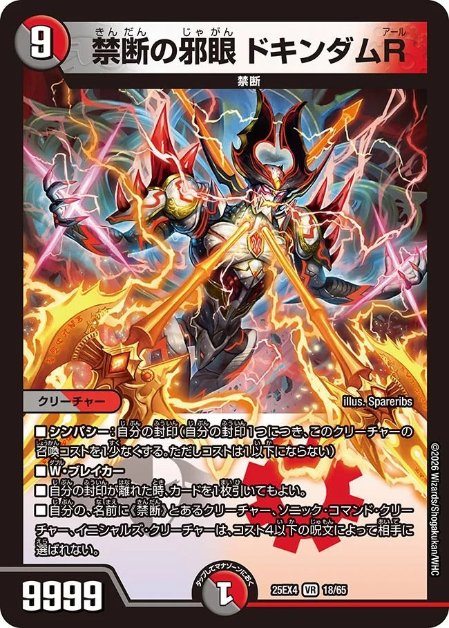 禁断の邪眼 ドキンダムR(18/65)