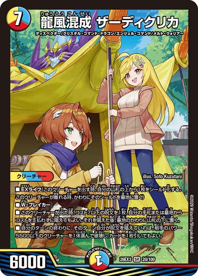 龍風混成 ザーディクリカ(20/100)