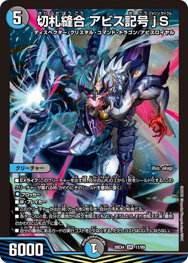 ※傷あり商品 切札縫合 アビス記号jS(11/99)
