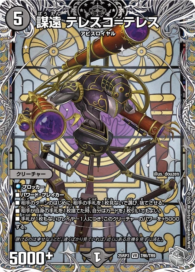 謀遠 テレスコ=テレス(DM25EX3 TR6/TR9)