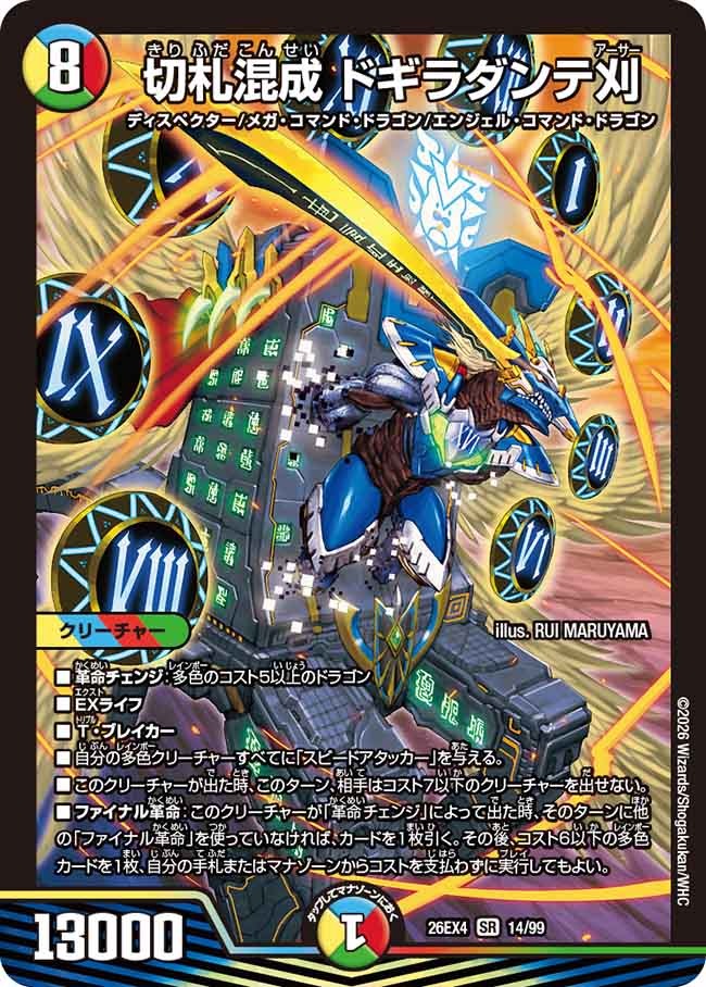 切札混成 ドギラダンテ刈(14/99)