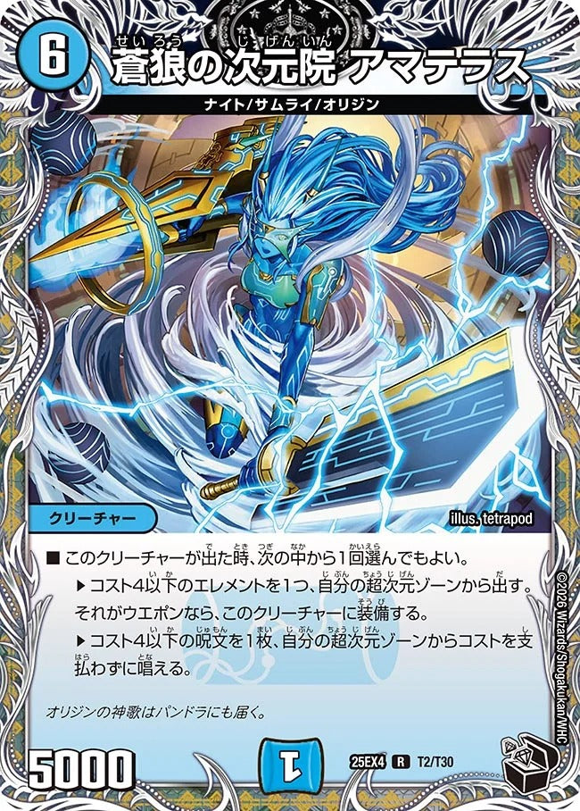 蒼狼の次元院 アマテラス(T2/T30)